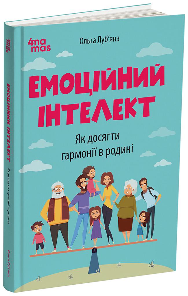 Книга Ольга Лубьяна "Емоційний інтелект Як досягти гармонії в родині" (АКБ009 9786170044013)