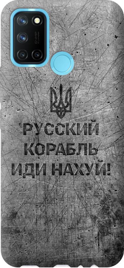 Чохол на Realme C17 Російський військовий корабель іди на  v4 (5223u-2121-42517)