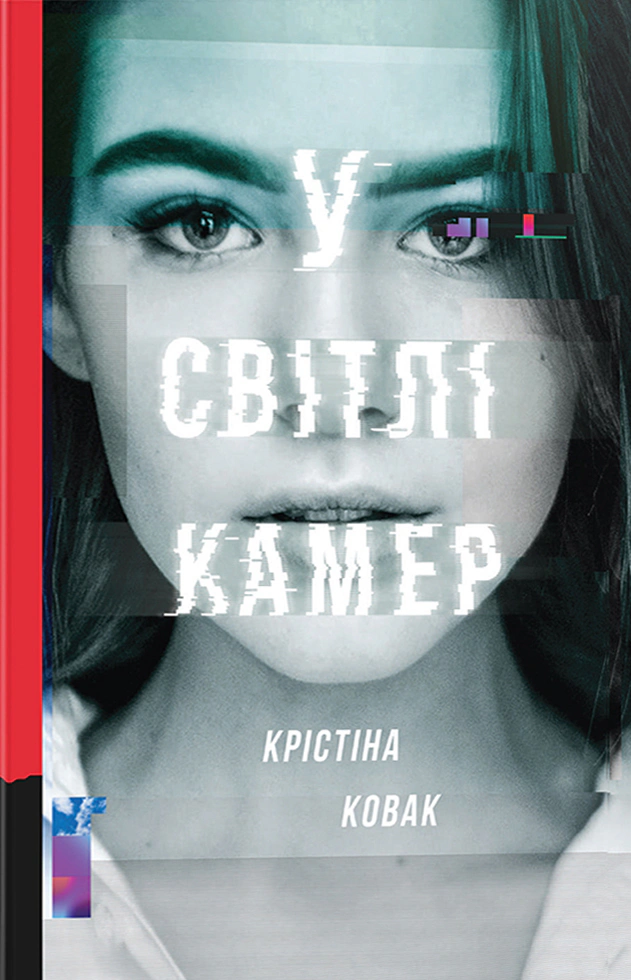 Книга Крістіна Ковак "У світлі камер" 9786178286439