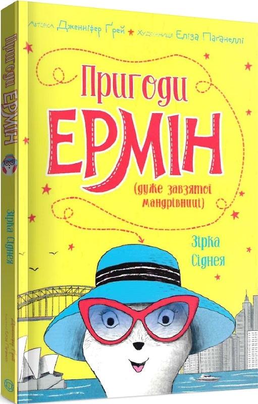 Книга "Приключения Эрмин. Звезда Сиднея" (1352606791)