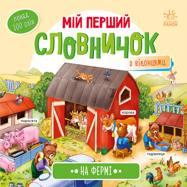 Книга "Мой первый словарик. На ферме" 9789667510732