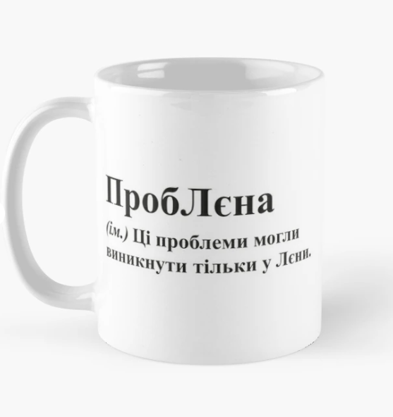 Чашка керамічна з принтом "ПробЛєна" 330 мл Білий (ИМ173Ч)