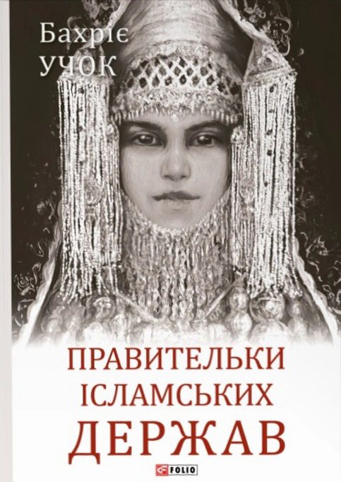 Книга "Правительки ісламських держав"