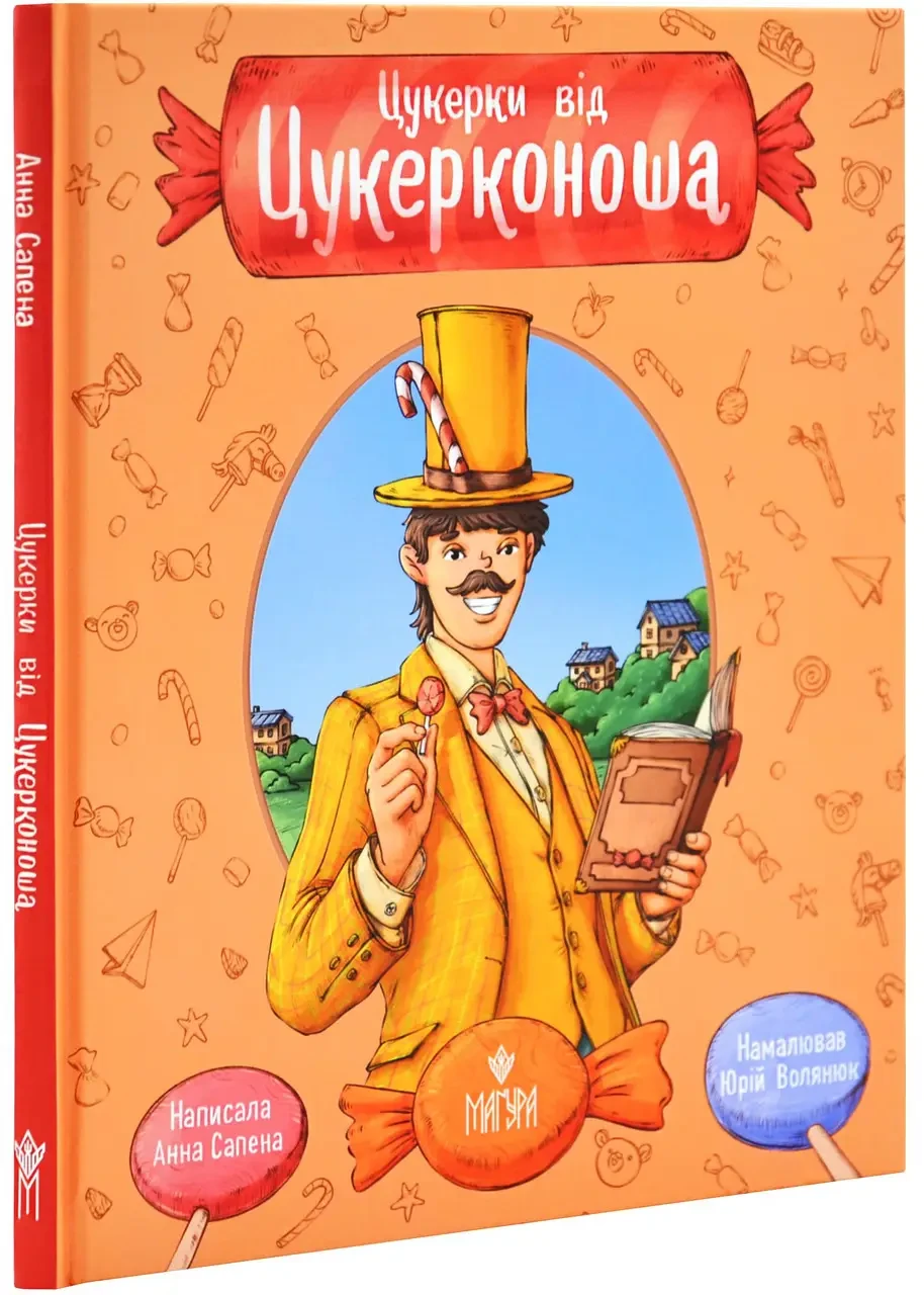 Книга Анна Сапена "Конфеты от Конфетоноса"