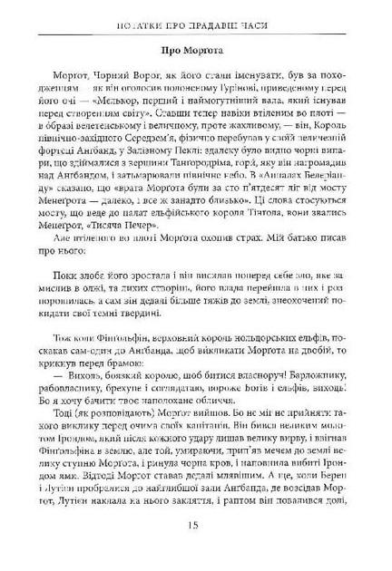 Художественная книга Джон Рональд Руэл Толкин "Берен і Лутієн" иллюстрированное издание (29074387) - фото 4 Художественная книга Джон Рональд Руэл Толкин "Берен і Лутієн" иллюстрированное издание (29074387) - фото 4