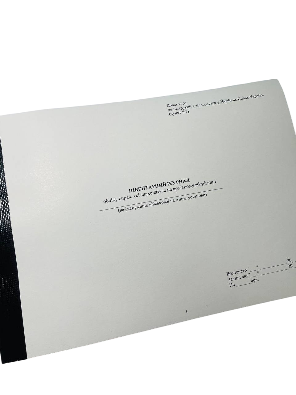 Інвентарний журнал обліку справ які знаходяться на архівному зберіганні Наказ 40 додаток 51 прошнурований пронумерований (2642638037)