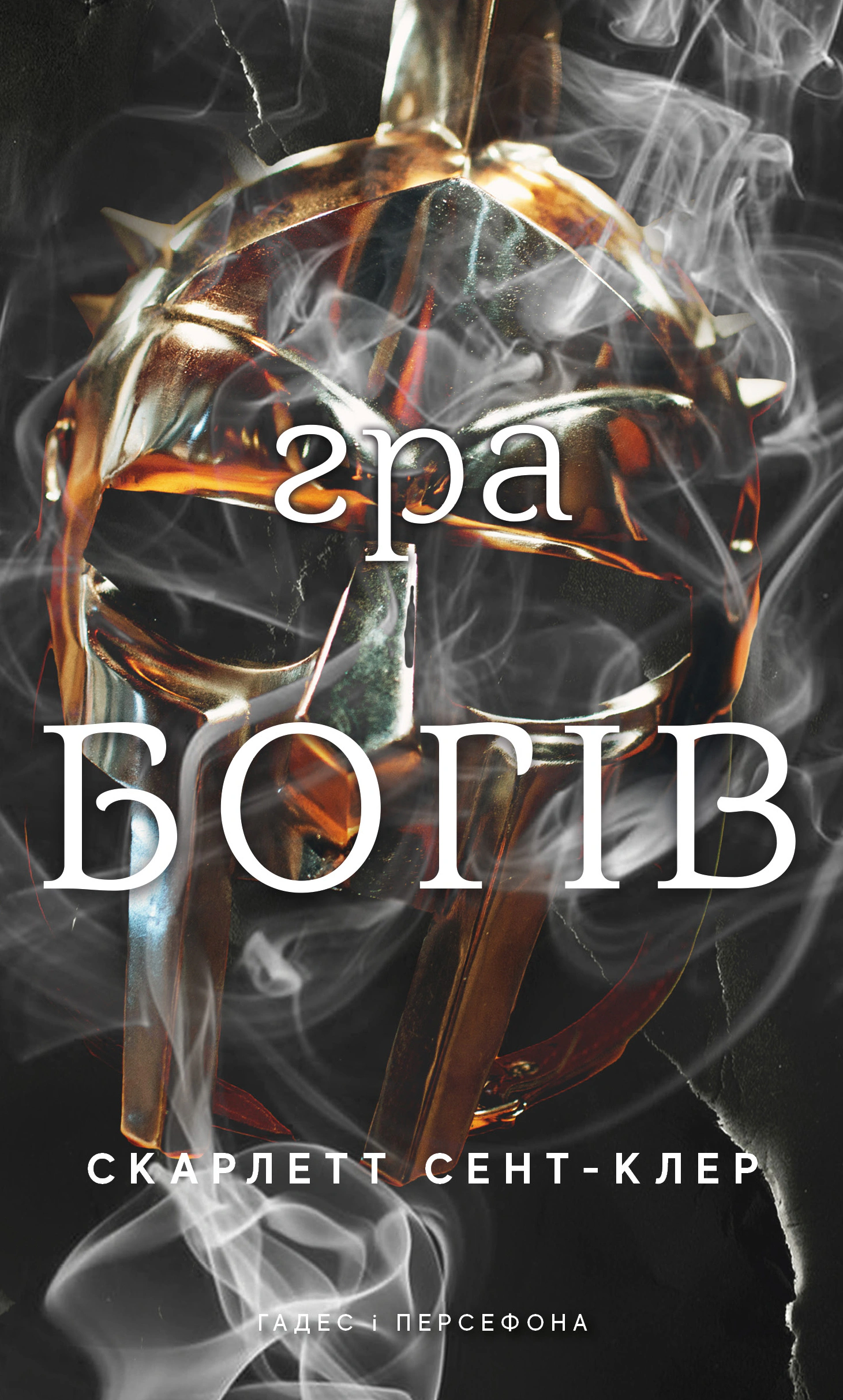Книга Скарлетт Сент-Клер «Гадес і Персефона. Гра богів. Книга 6» 9786175484982