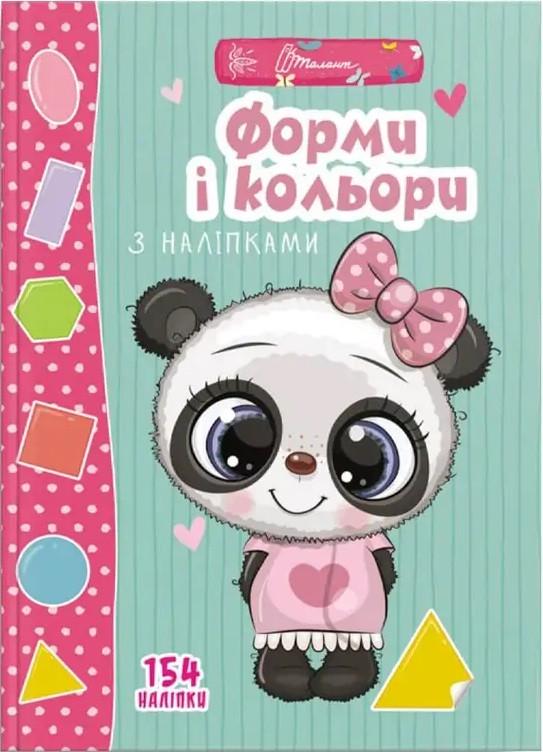 Книга для дошкільнят "Форми і кольори з наліпками. Веселі забавки" (1518211297)