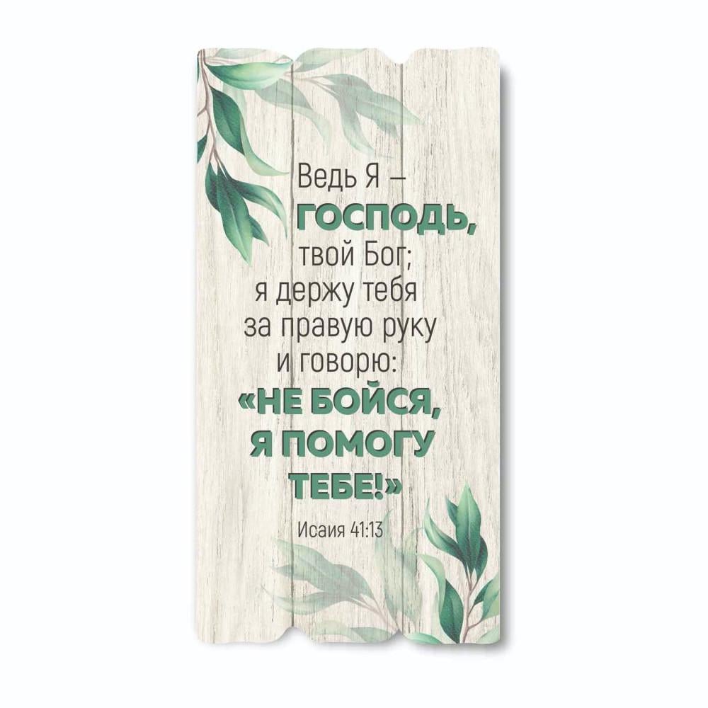 Табличка декоративная деревянная Ведь я - Господь твой Бог 15х30 см (хрт10050р)