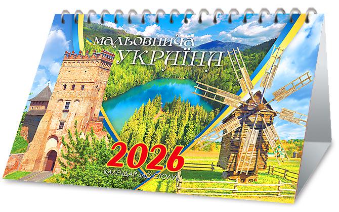Календар на 2026 р. До столу Мальовнича Україна