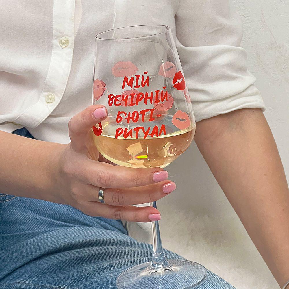 Келих для вина "Мій вечірній б'юті ритуал" (sp7-828715681)