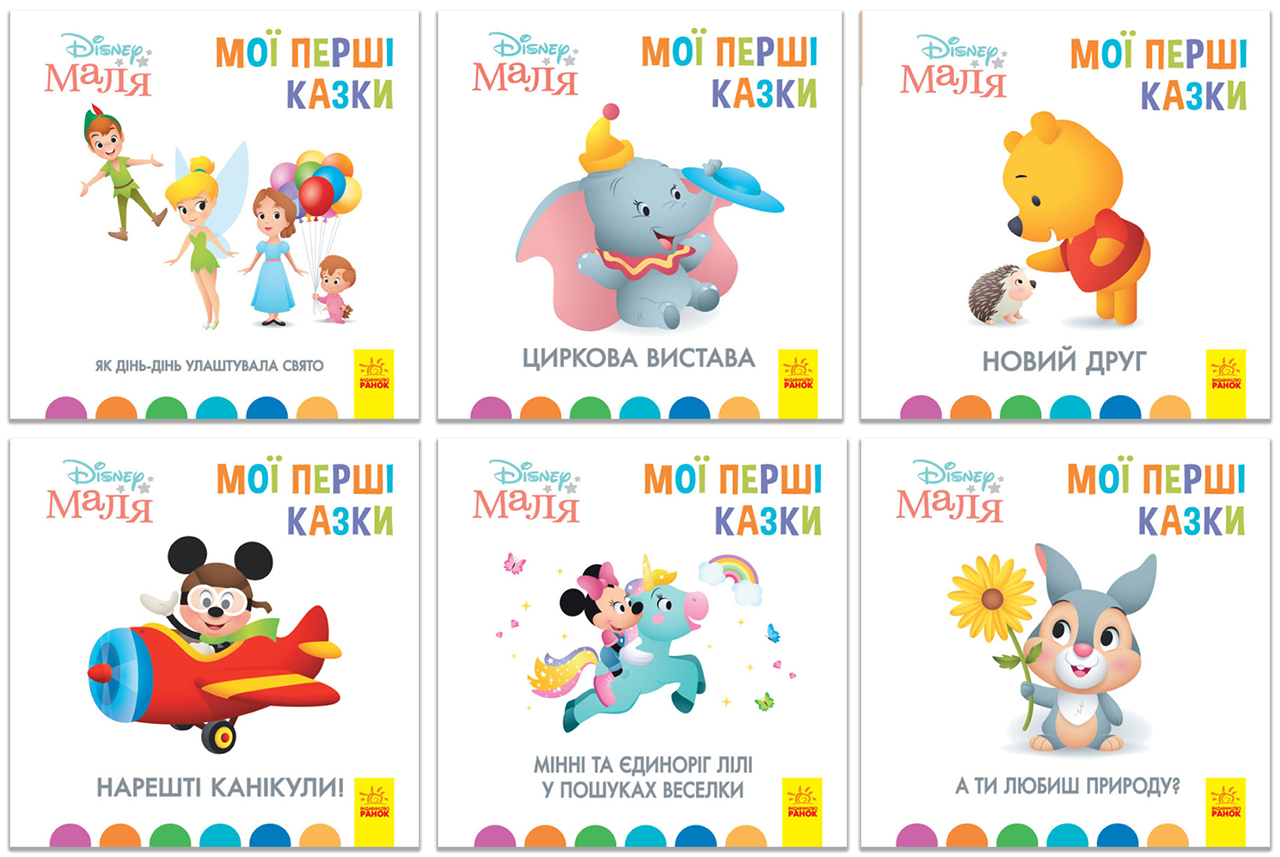 Набор книг "Disney Малыш Мои первые сказки" 6 шт. (443734-набір)
