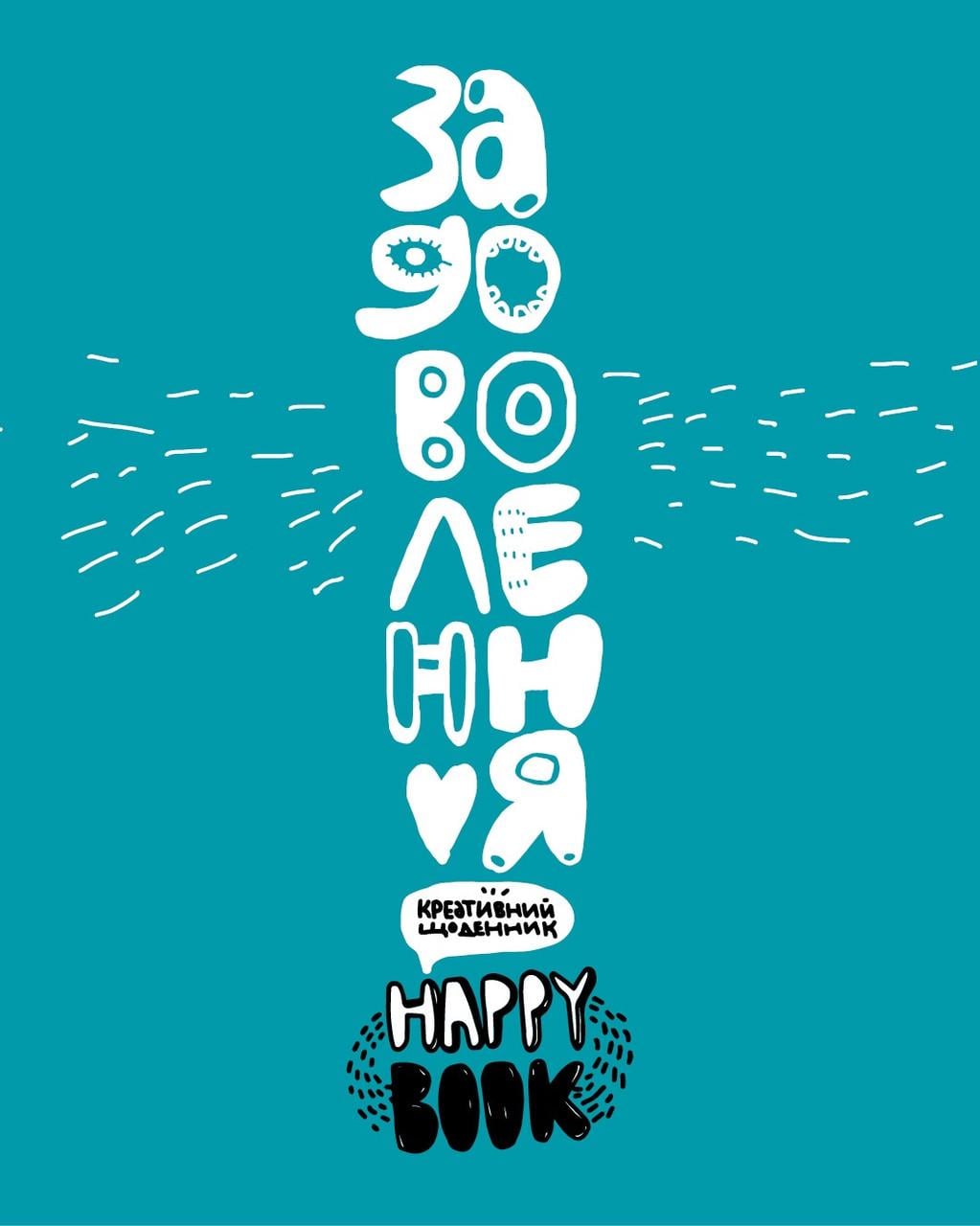 Книга "Задоволення. Креативний щоденник" (1400831129)