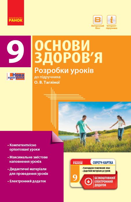 Книга ''Основи здоров'я'' 9 класс разработки уроков к учебнику О. В. Таглиной