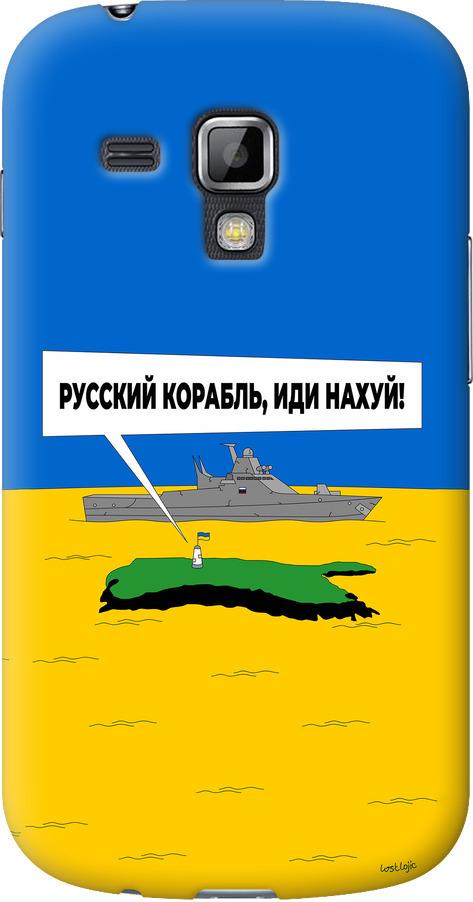 Чехол на Samsung Galaxy S Duos s7562 Русский военный корабль иди на v5 (5237u-84-42517)