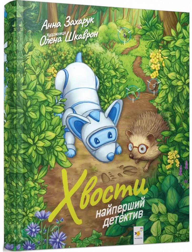 Книга ''Хвости Найперший детектив'' Анна Захарук (sp5-2991774238)