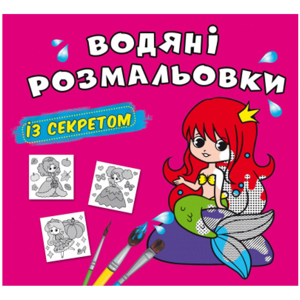 Раскраски водные Русалочка (201115)