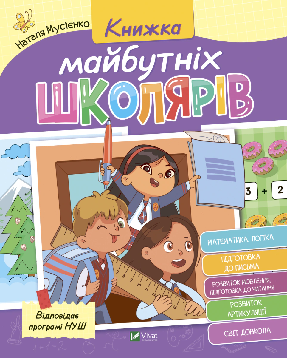 Книга Наталія Мусієнко "Книжка майбутніх школярів" 9789669827371