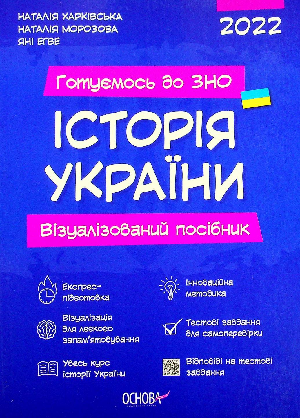 Готуємось до ЗНО. ІСТОРІЯ України. Візуалізований посібник. ЗНП003 9786170040022