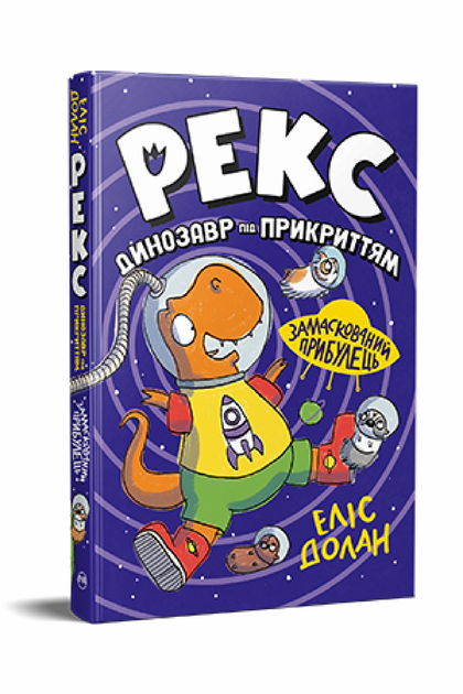 Дитяча книга Е.Долан "Рекс Динозавр під прикриттям  Замаскований прибулець" книжка 2 (978-617-8426-58-3)