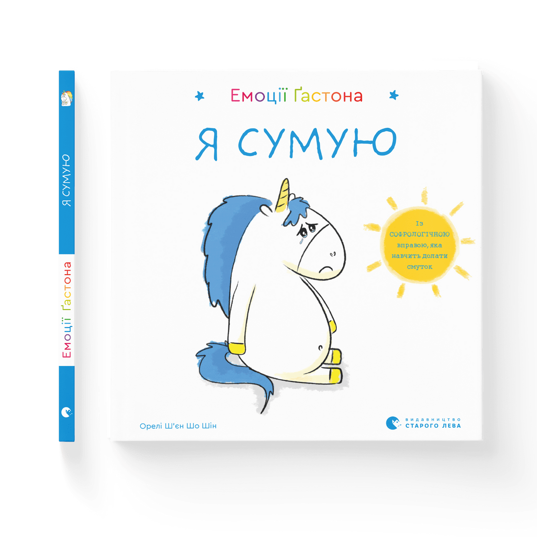 Книга "Емоції Ґастона. Я сумую" Шин Орели Шьен Шо ВСЛ (9786176798859)