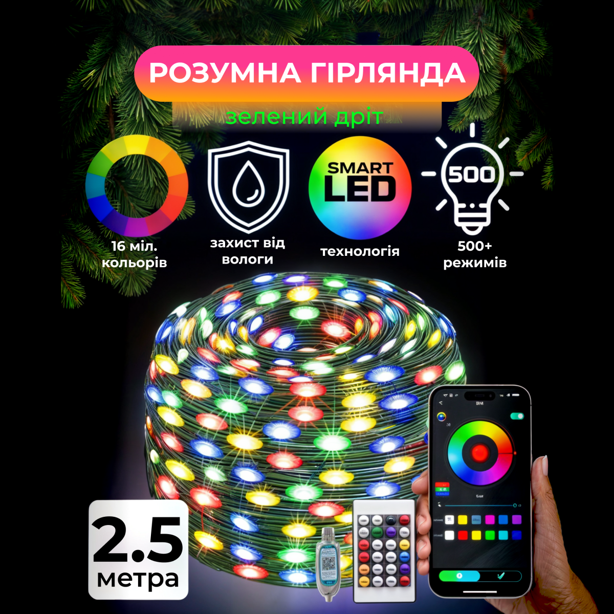 Smart-гірлянда 250 LED з керуванням зі смартфона 2,5 м Зелений/Різнокольоровий (25744267) - фото 3 Smart-гірлянда 250 LED з керуванням зі смартфона 2,5 м Зелений/Різнокольоровий (25744267) - фото 3