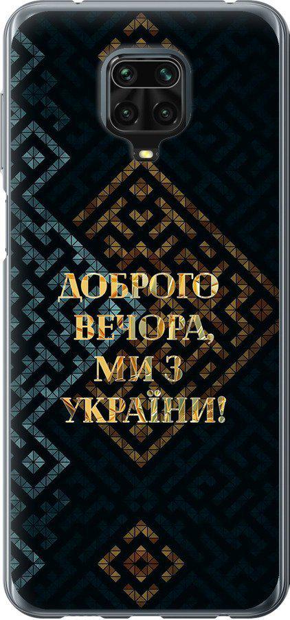 Чехол на Xiaomi Redmi Note 9 Pro Мы из Украины v3 (5250u-1911-42517)