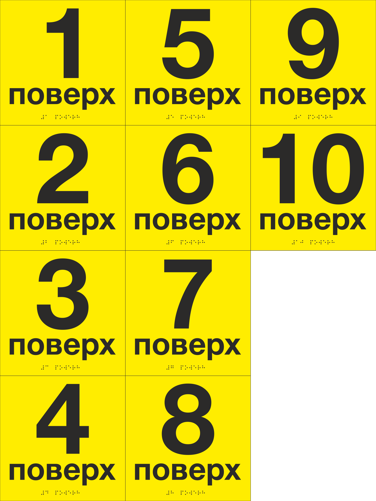 Комплект табличек тактильных со шрифтом Брайля "1-10 поверх" 200х200 мм Желтый