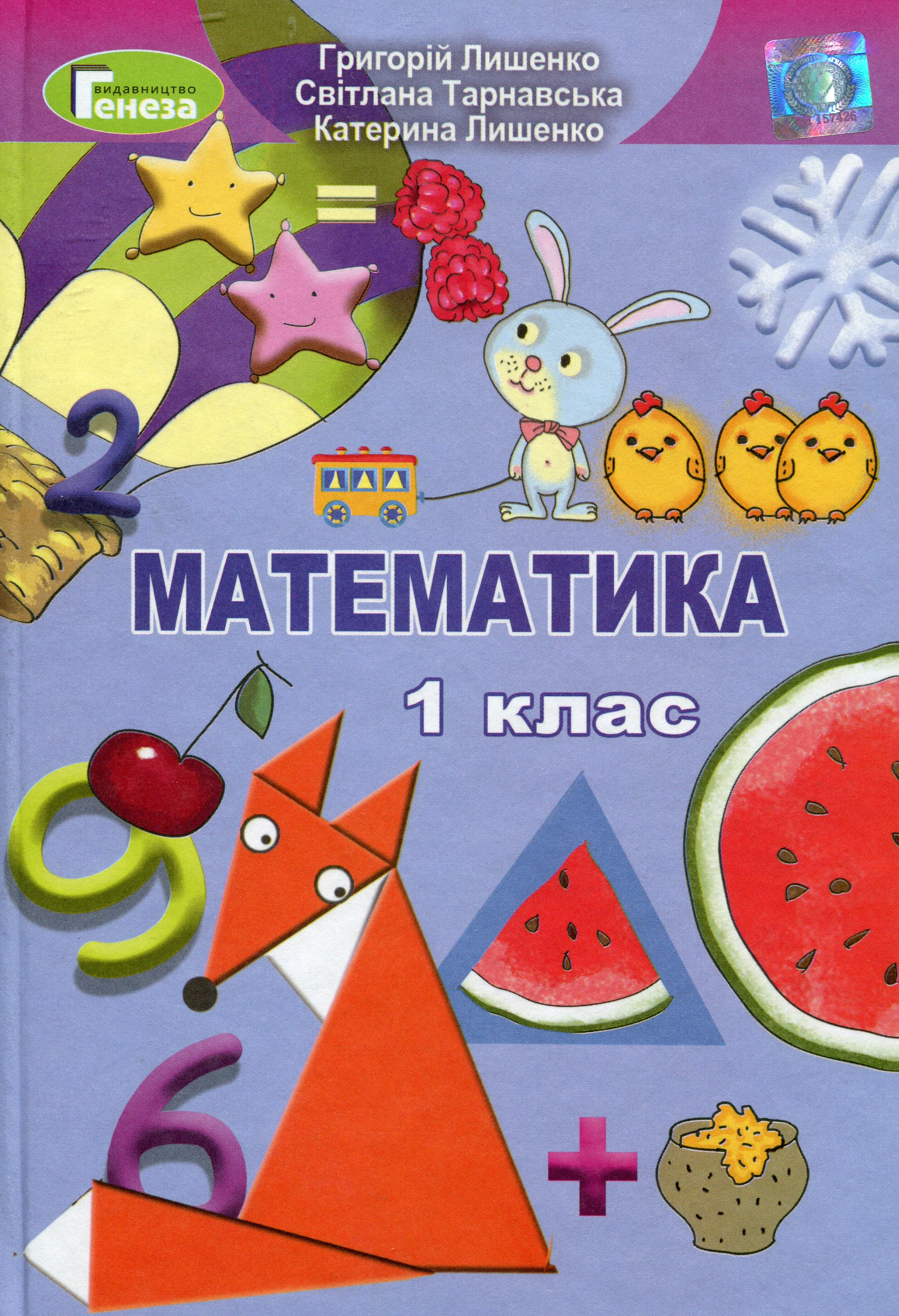 Книга "Математика 1 клас" Світлана Тарнавська 9789661105613 Книга "Математика 1 клас" Світлана Тарнавська 9789661105613