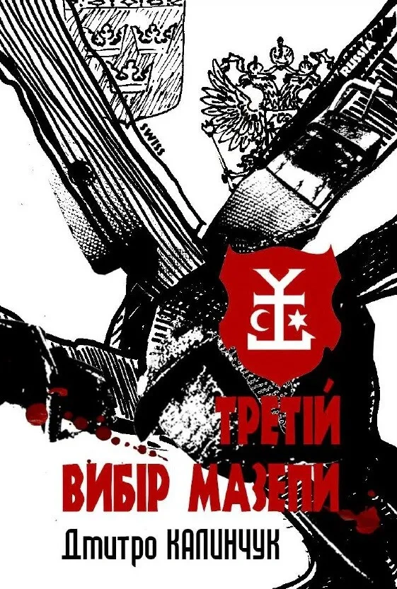 Книга Дмитро Калинчук "Третій вибір Мазепи" 9789662696578