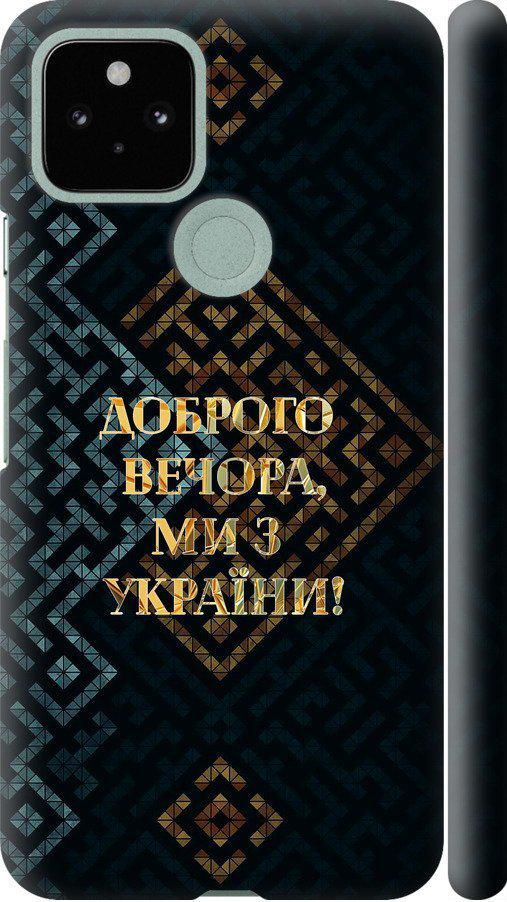 Чехол на Google Pixel 5 Мы из Украины v3 (5250m-2044-42517) Чехол на Google Pixel 5 Мы из Украины v3 (5250m-2044-42517)