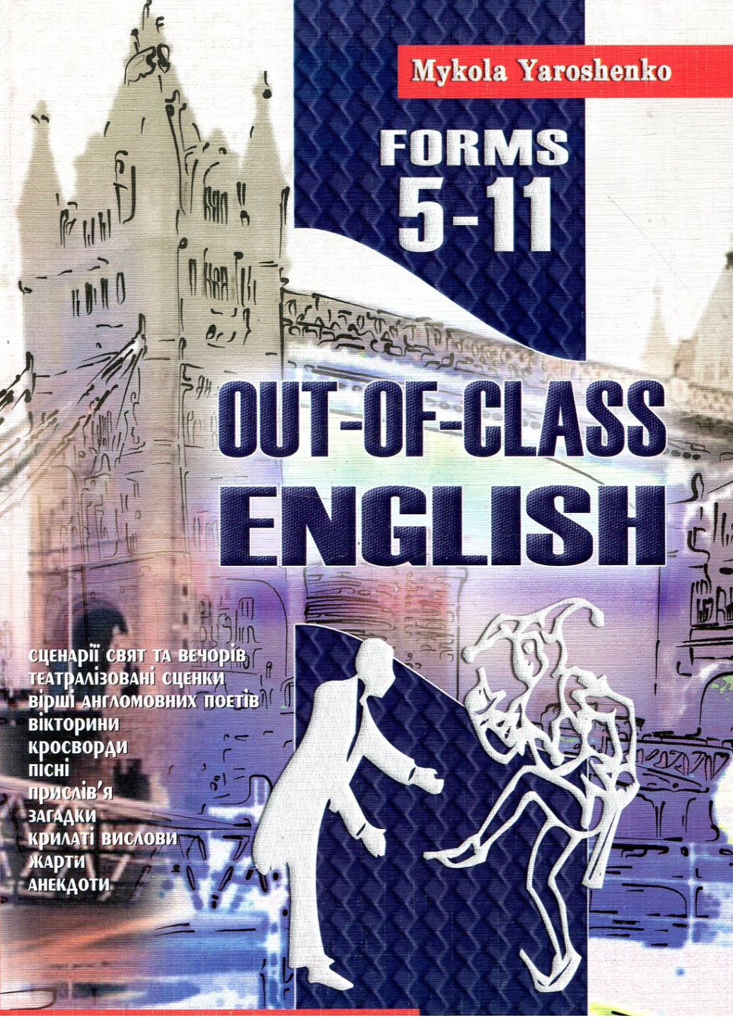 Английский после уроков Out-of-class english 5-11 классы Ярошенко М.