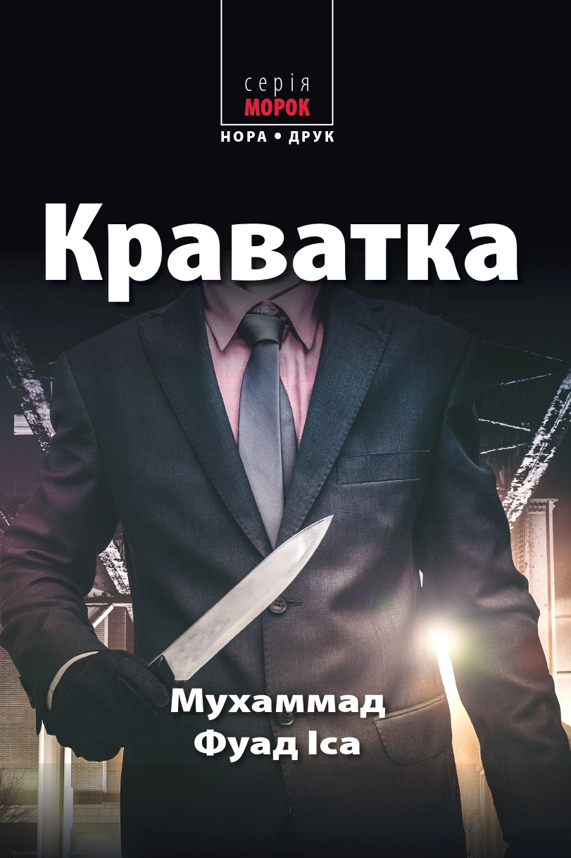 Книга Іса Мухаммад Фуад «Краватка, Іса Мухаммад Фуад» 9789666881222