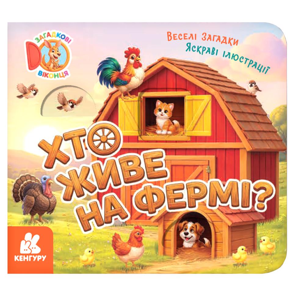 Книга картонная для малышей Ranok Creative "Хто живе на фермі?" загадочные окошки Красный (BK-203-D-827)