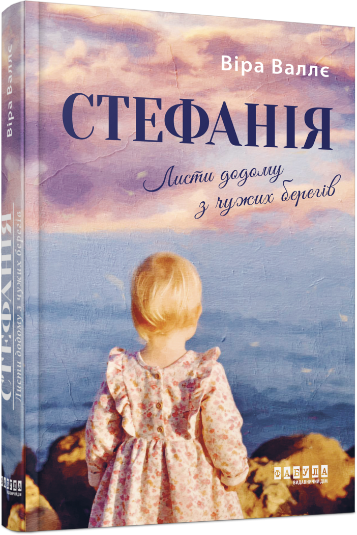 Книга Віра Валлє "Стефанія. Листи додому з чужих берегів"