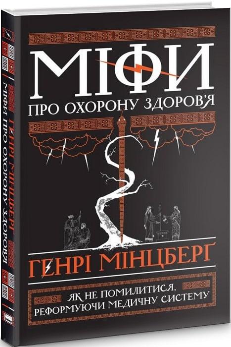 Книга "Мифы о здравоохранении" Книга "Мифы о здравоохранении"