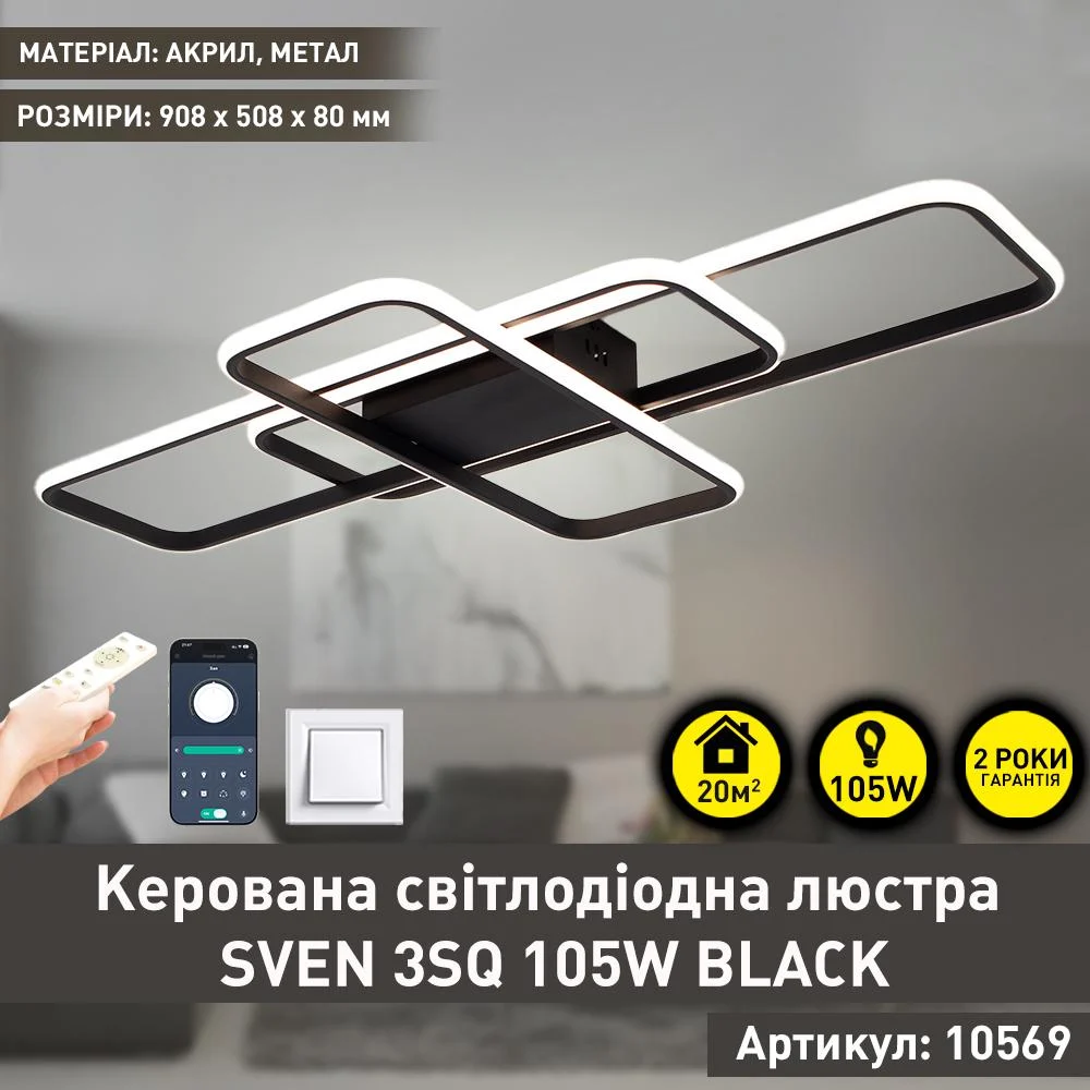 Люстра светодиодная ESLLSE SVEN 3SQ с пультом 105 Вт 908x508x80 мм Черно-белый (10570) - фото 2 Люстра светодиодная ESLLSE SVEN 3SQ с пультом 105 Вт 908x508x80 мм Черно-белый (10570) - фото 2