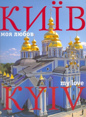 Книга "Фотоальбом "Київ моя любов"