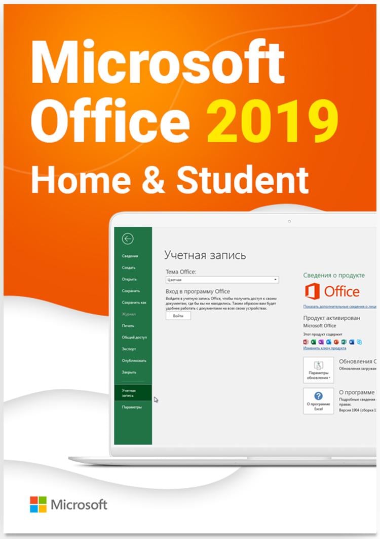 Ліцензія електронна Microsoft Office Home and Student 2019