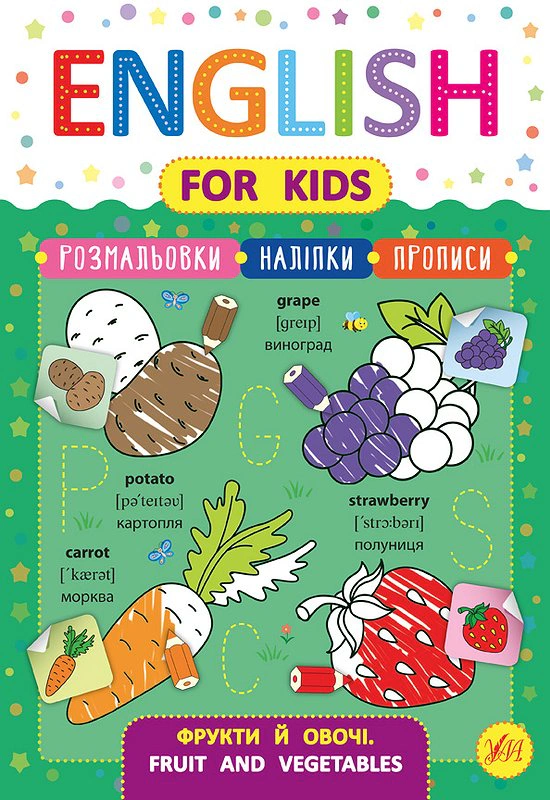 Книга Лариса Зінов'єва "English for Kids. Фрукти й овочі. Fruit and Vegetables" 9789662846263 Книга Лариса Зінов'єва "English for Kids. Фрукти й овочі. Fruit and Vegetables" 9789662846263