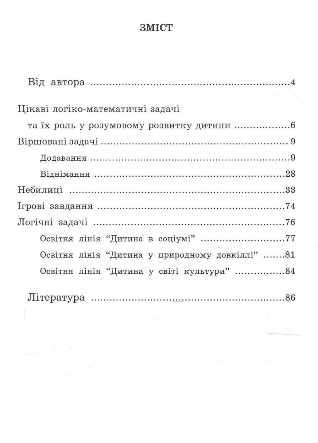 Книга "Веселі задачі:посібник для батьків і дітей 3-тє вид." Яловская О. (978-966-634-746-9) - фото 2