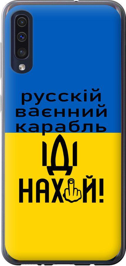 Чехол на Samsung Galaxy A50 2019 A505F Русский военный корабль иди на (5216t-1668-42517)
