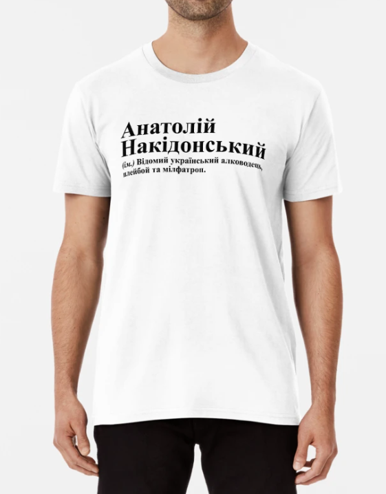 Футболка мужская Stedman с принтом "Анатолій Накідонський" L Белый (ИМ326-9)