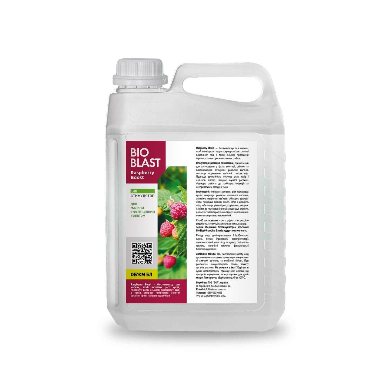 Біостимулятор для малини Raspberry Power BioBlast 5 л