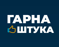 Гарна штука