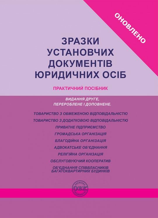 Юридична література "Зразки установчих документів юридичних осіб. Практичний посібник" (978-617-7159-16-1)