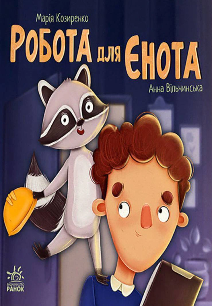 Книга Мария Козыренко "Хвостатые истории. Работа для енота" 9786170986221