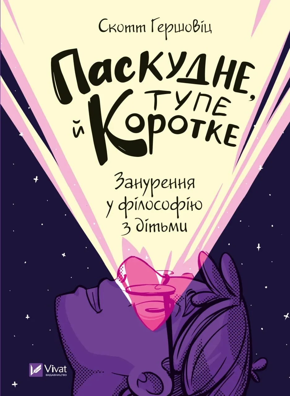 Книга Гершовиц Скотт "Гадкое тупое и короткое. Погружение в философию с детьми"