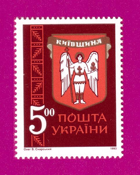 Почтовая марка Украины 1993 года Древние гербы земель Украины Киевщина (199330003)