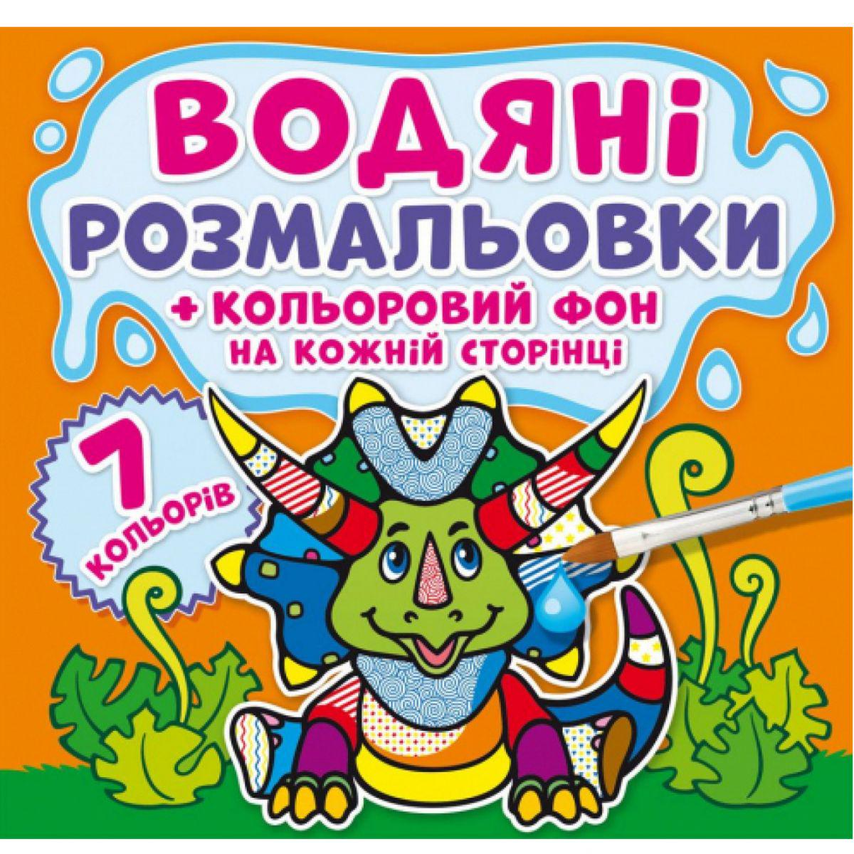 Раскраска водная "Динозаврики: Кольоровий фон" (139648)